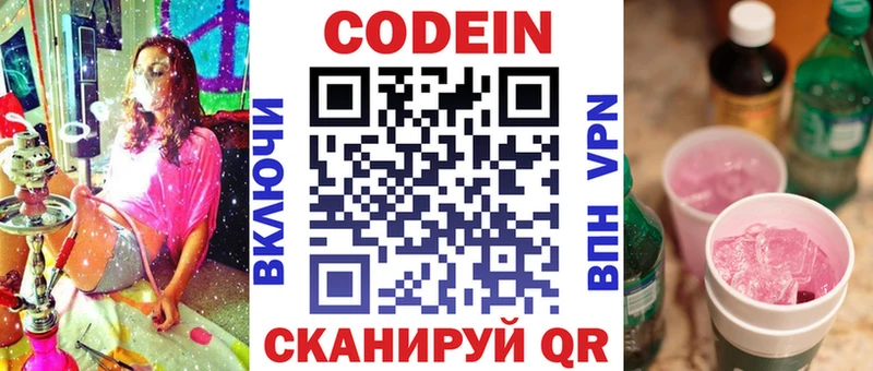 Codein напиток Lean (лин) Ессентуки